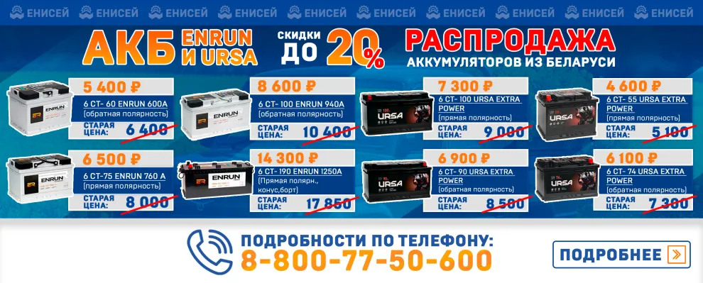 Скидки до 20% на белорусские аккумуляторы ENRUN и URSA! Скидки до 20% на белорусские аккумуляторы ENRUN и URSA!